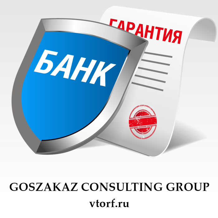 Что такое банковская гарантия в Костроме - статья от специалистов GosZakaz CG