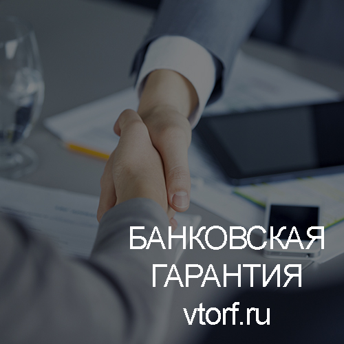 Использование банковской гарантии в Костроме - статья от специалистов GosZakaz CG