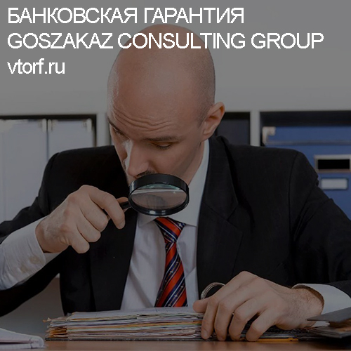 Как проверить банковскую гарантию от GosZakaz CG в Костроме