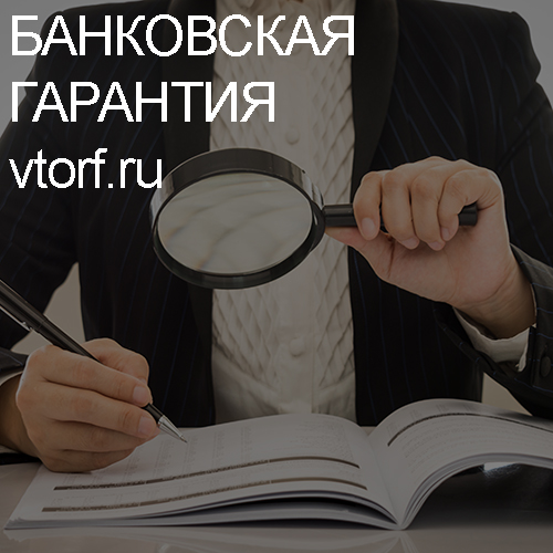 Как проверить подлинность банковской гарантии в Костроме - статья от специалистов GosZakaz CG