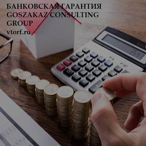 Бесплатная банковской гарантии от GosZakaz CG в Костроме