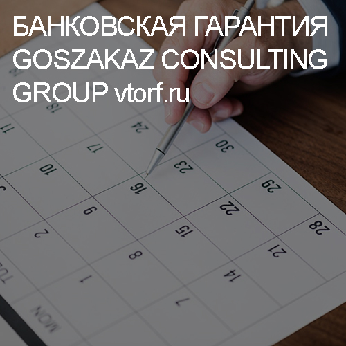 Срок действия банковской гарантии от GosZakaz CG в Костроме